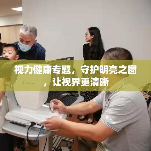 视力健康专题，守护明亮之窗，让视界更清晰