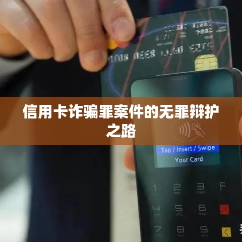 信用卡诈骗罪案件无罪辩护探秘之路