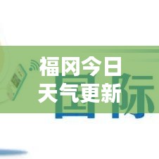 福冈今日天气更新，最新消息报告