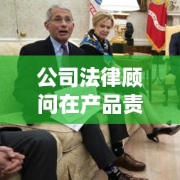 公司法律顾问在产品责任风险管理中的关键作用解析