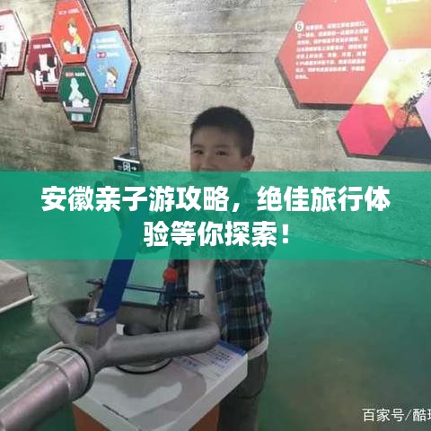 安徽亲子游攻略，绝佳旅行体验等你探索！