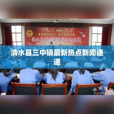 清水县三中镇最新热点新闻速递