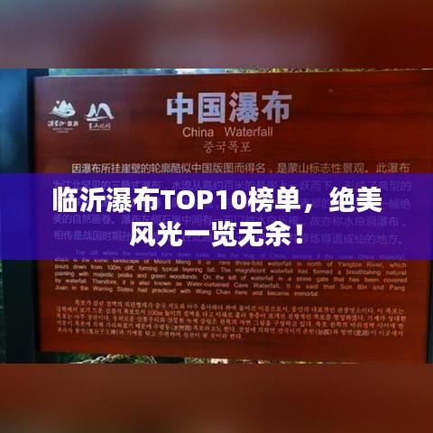 临沂瀑布TOP10榜单，绝美风光一览无余！