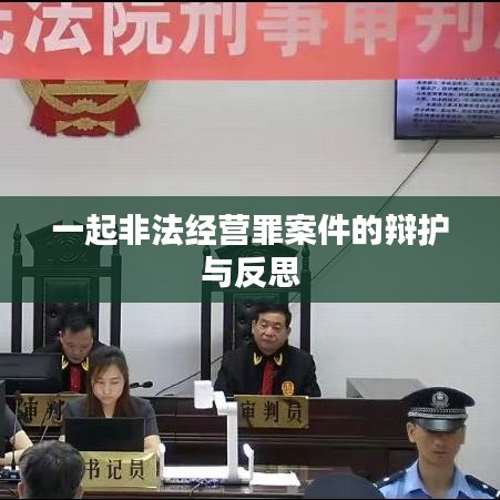 非法经营罪案件辩护与反思，法律实务探讨