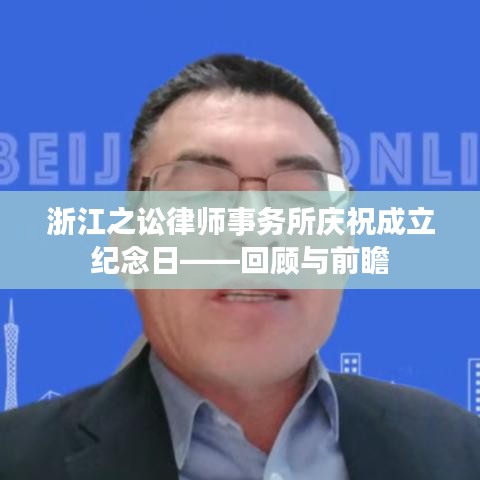 浙江之讼律师事务所成立纪念日，回顾成就与展望未来