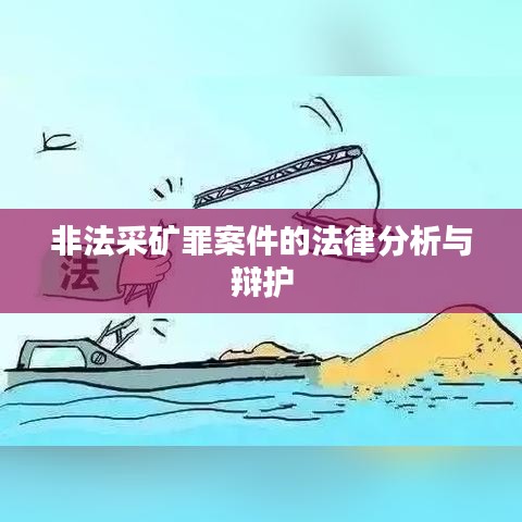 非法采矿罪案件的法律解析与辩护策略