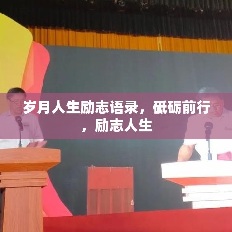 岁月人生励志语录，砥砺前行，励志人生