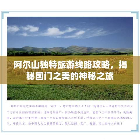 阿尔山独特旅游线路攻略，揭秘国门之美的神秘之旅