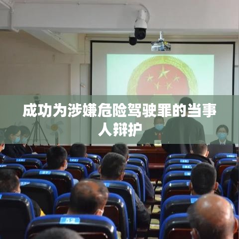 成功辩护危险驾驶当事人案例解析