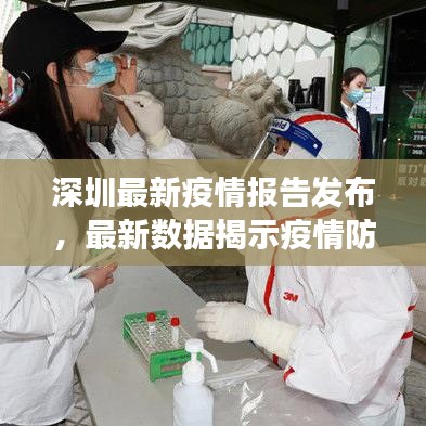 深圳最新疫情报告发布，最新数据揭示疫情防控进展