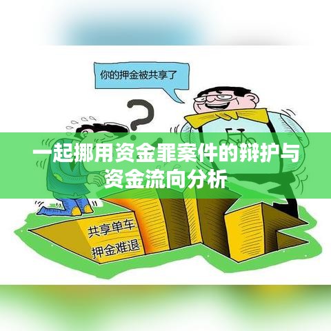 挪用资金罪案件辩护与资金流分析概览