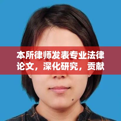 浙江之讼律师事务所律师发表专业法律论文，深化研究