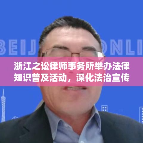 浙江之讼律师事务所深化法治宣传，举办法律知识普及活动