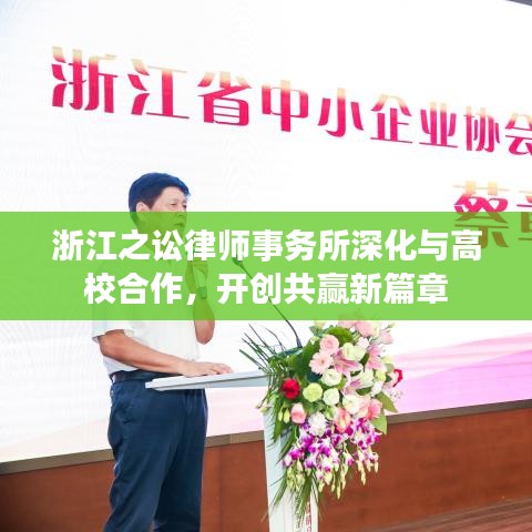 浙江之讼律师事务所与高校深化合作，共赢新篇章开启
