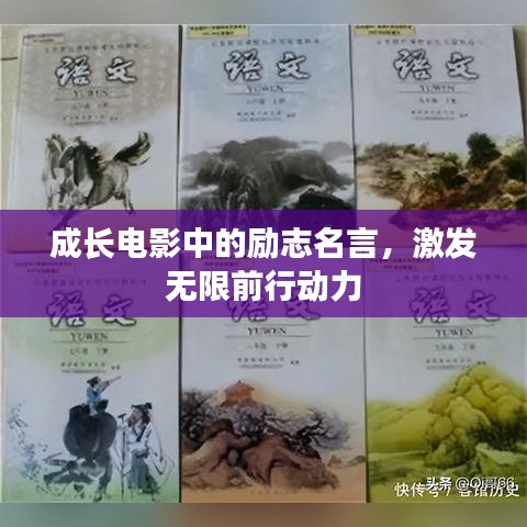 成长电影中的励志名言，激发无限前行动力