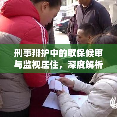 刑事辩护中的取保候审与监视居住，深度解析