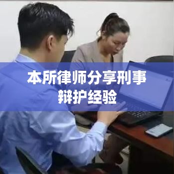 本所律师分享刑事辩护经验