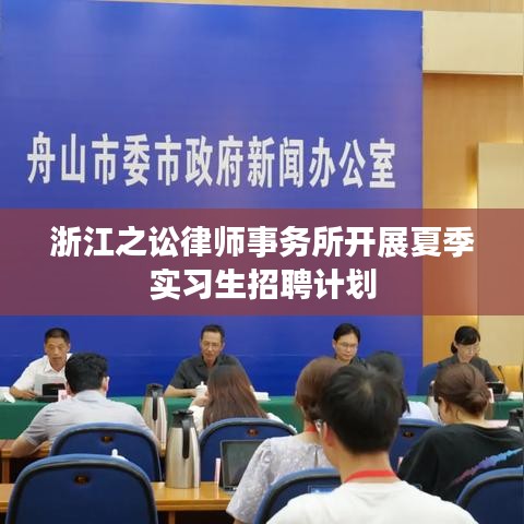 浙江之讼律师事务所开展夏季实习生招聘计划