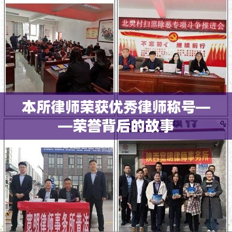 本所律师荣获优秀律师称号——荣誉背后的故事