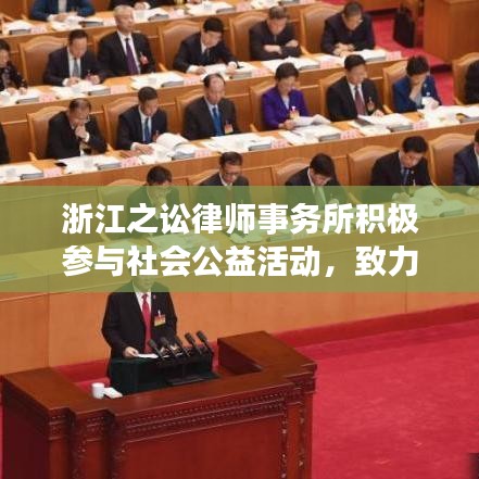 浙江之讼律师事务所积极参与社会公益活动，致力于为社会和谐与进步贡献力量