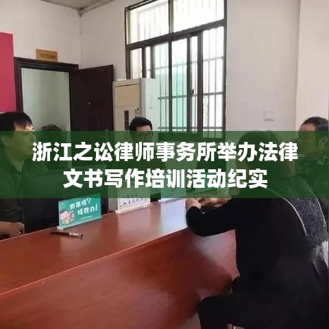 浙江之讼律师事务所举办法律文书写作培训活动纪实