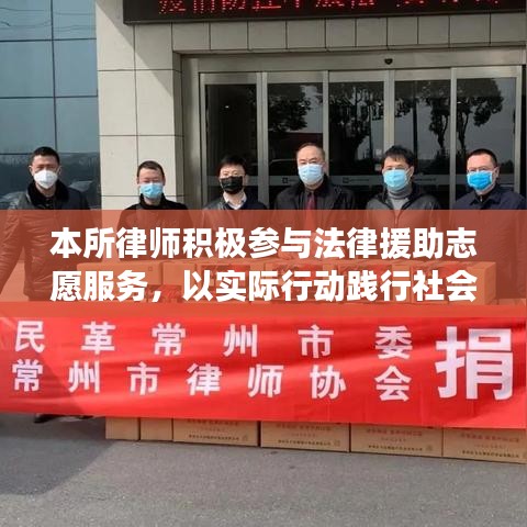 本所律师积极参与法律援助志愿服务，以实际行动践行社会责任