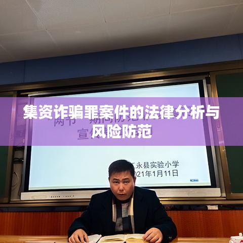 集资诈骗罪案件的法律分析与风险防范