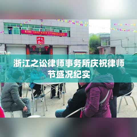浙江之讼律师事务所庆祝律师节盛况纪实