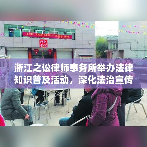 浙江之讼律师事务所举办法律知识普及活动，深化法治宣传教育