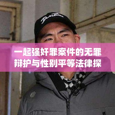 一起强奸罪案件的无罪辩护与性别平等法律探讨