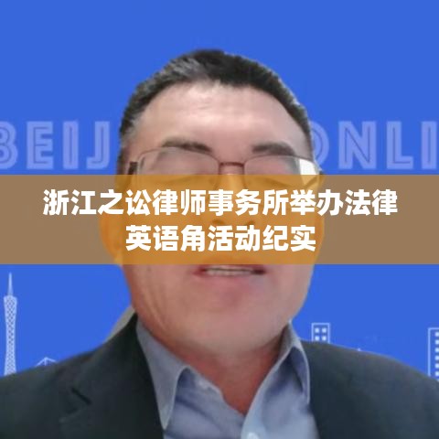 浙江之讼律师事务所举办法律英语角活动纪实
