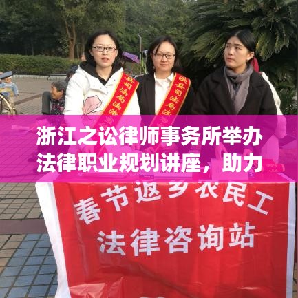 浙江之讼律师事务所举办法律职业规划讲座，助力青年律师成长