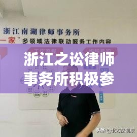 浙江之讼律师事务所积极参与法律援助日活动，以实际行动践行社会责任