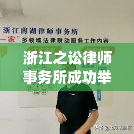 浙江之讼律师事务所成功举办法律援助经验交流会，深化交流与合作