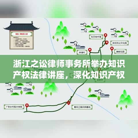 浙江之讼律师事务所举办知识产权法律讲座，深化知识产权保护意识