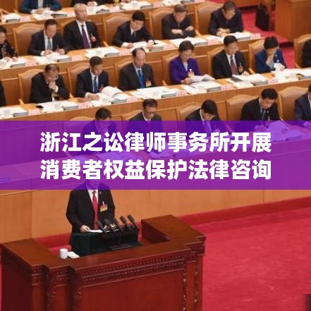 浙江之讼律师事务所开展消费者权益保护法律咨询活动纪实