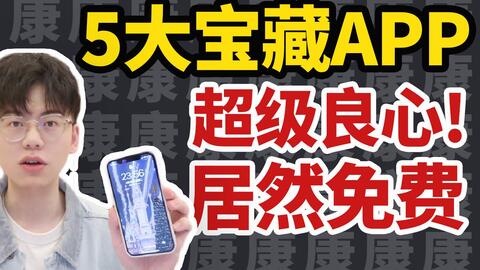 冷门软件宝藏推荐，五大神器，带你探索未知的世界