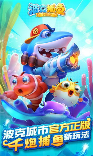 单机版暗影格斗和波克捕鱼达人千炮版官方下载,动态调整策略执行&amp;安卓版_v2.277